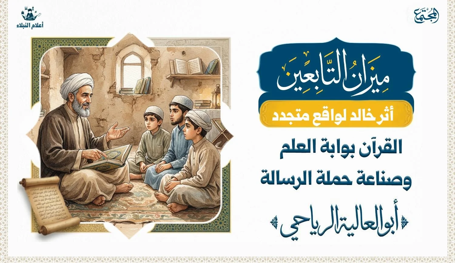 عالم يجلس الى طلابه الثلاثة ويحدثهم وفي يده القرآن الكريم وهو يشير اليه