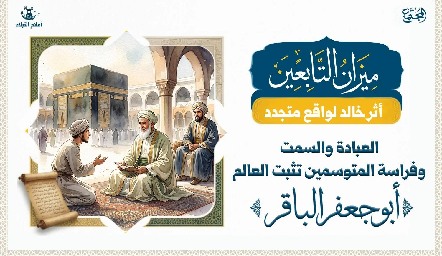 رجل عالم بزي نظيف وجميل يجلس عند الكعبة ويسأله خادم الخليفة وعلى الطرف الآخر يظهر الخليفة وهو ينتظر السؤال.