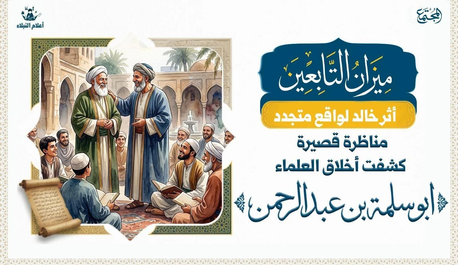 رجلان من أهل العلم يقفان بين طلابهم وهما يضحكان