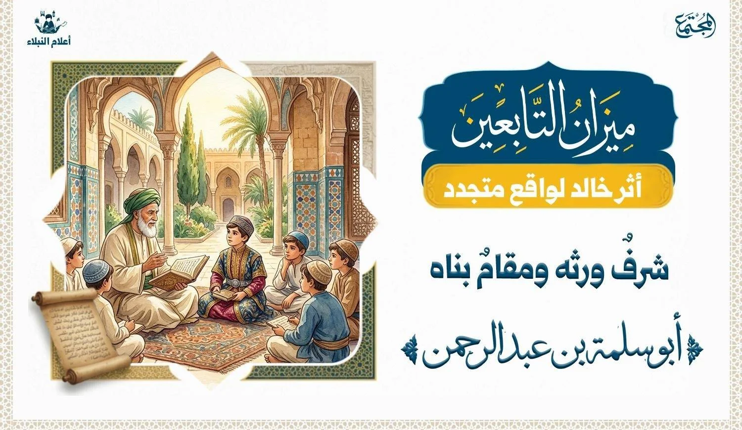 صورة طفل ويبدوا على زيه الثراء من بين الاطفال ويجلس في مجلس العلم ويتعلمون العلم عند شيخ كبير