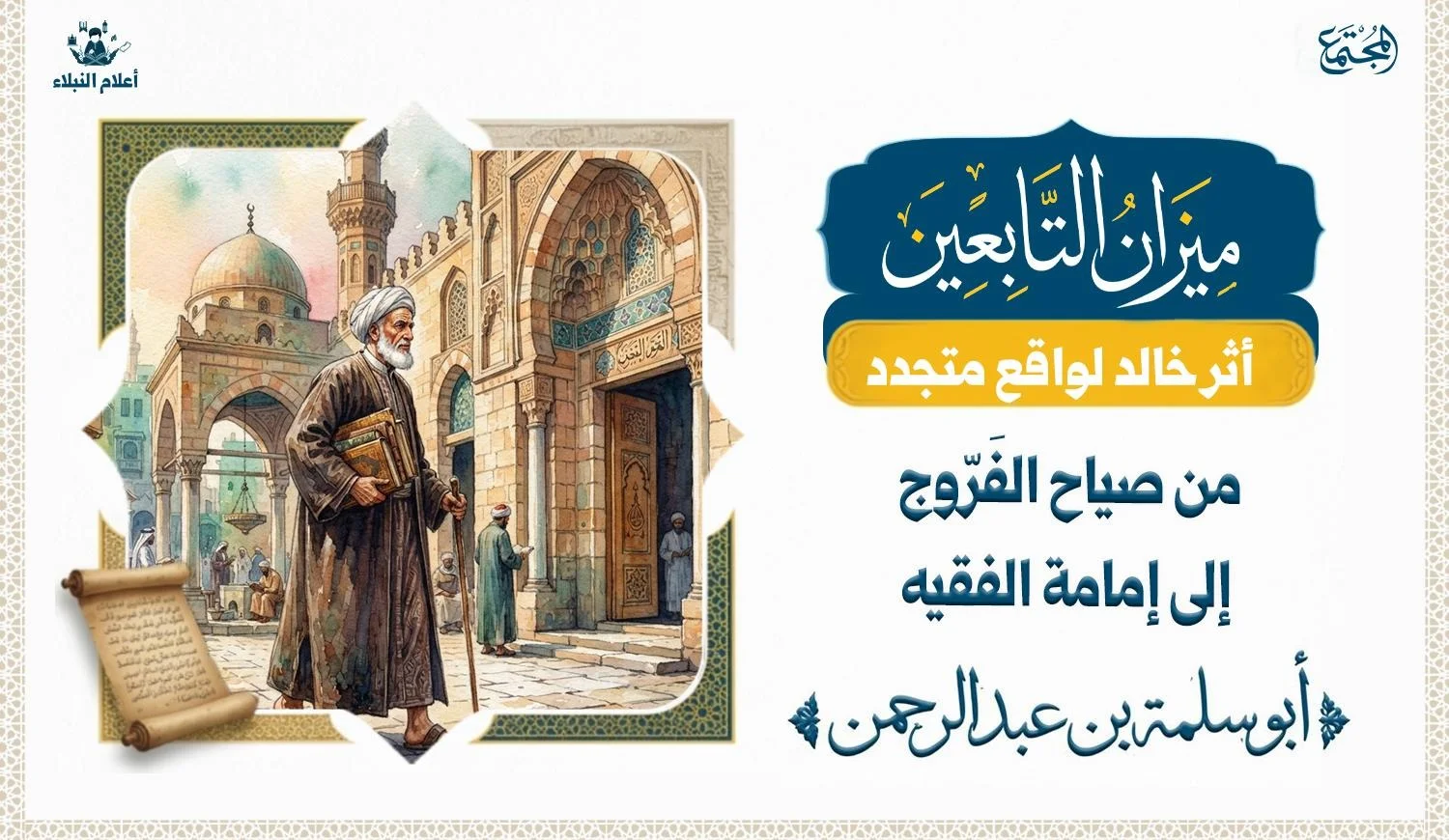 عالم وهويسير بفخر العلماء ويحمل كتبه ويدخل الى المسجد