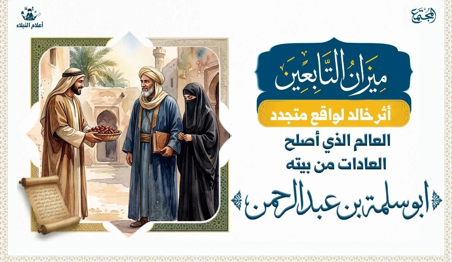 رجل يقف ويحمل في يديه تمرا والرجل الاخرعالم يقف ومعه ابنته وهي ترتدي زي الصحابيات الاسود الذي لا يكشف منها شيئا.