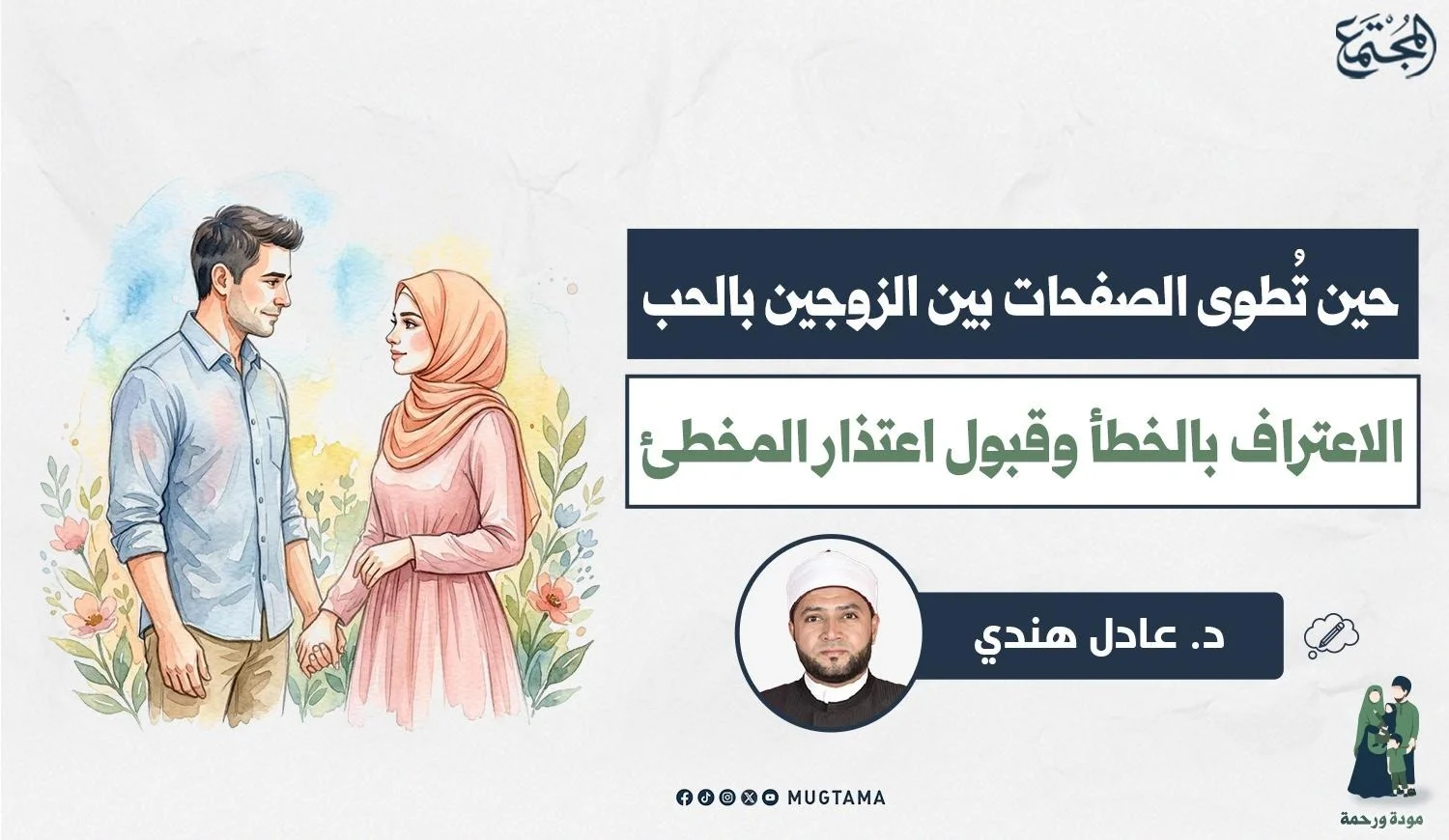 الاعتراف بالخطأ وقبول اعتذار المخطئ