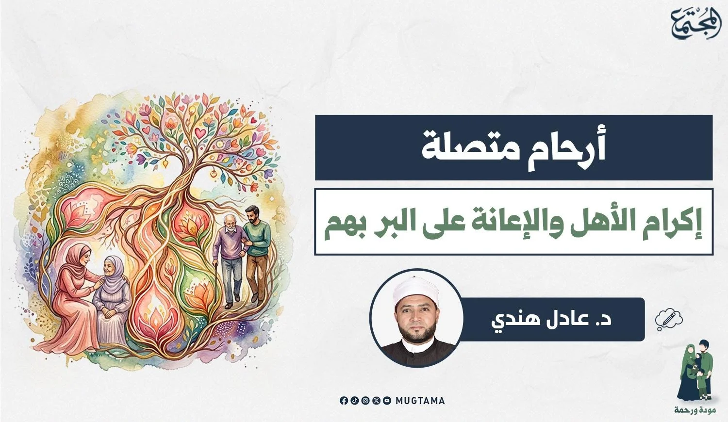 إكرام الأهل