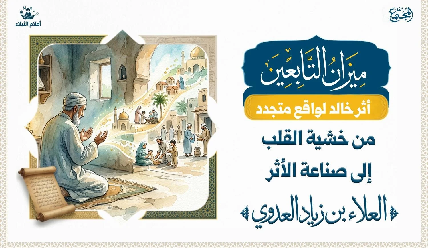 صورة رمزية تعبر عن العبادة والخشوع وسيرة أحد زهاد التابعين.
