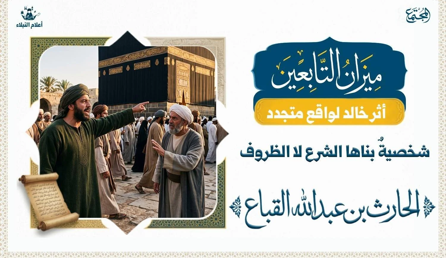 تصف رجلا يطوف بالكعبة وهو يشير اليها ويبدوا انه يتكلم ورجل آخر يبدوا عليه انه يعترض عليه احدهم حاكم والاخر عالم