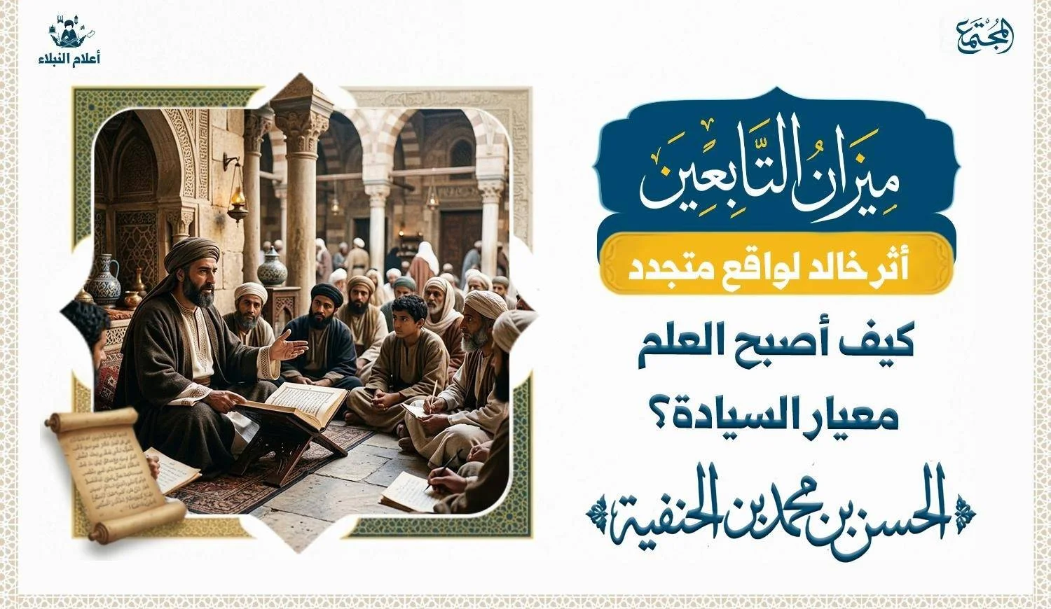 الحسن بن محمد بن الحنفية عالم من أهل البيت ومثال للسيادة العلمية، تصوير فني تاريخي لعالم من علماء التابعين يعكس أجواء مجالس العلم والتراث الإسلامي.