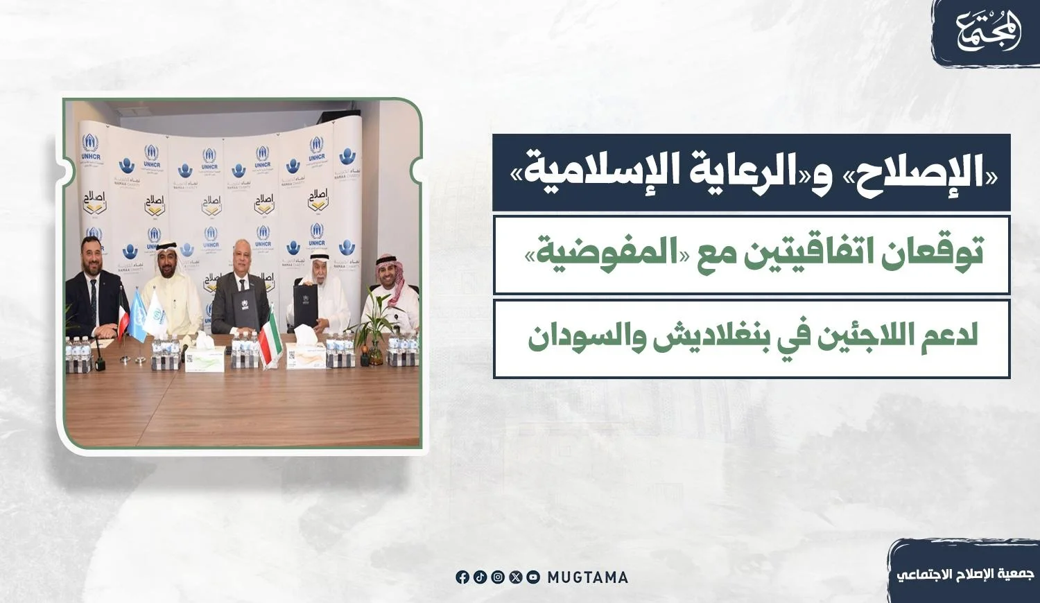 مراسم توقيع اتفاقيتين بين جمعية الإصلاح الاجتماعي وجمعية الرعاية الإسلامية مع مفوضية الأمم المتحدة لشؤون اللاجئين