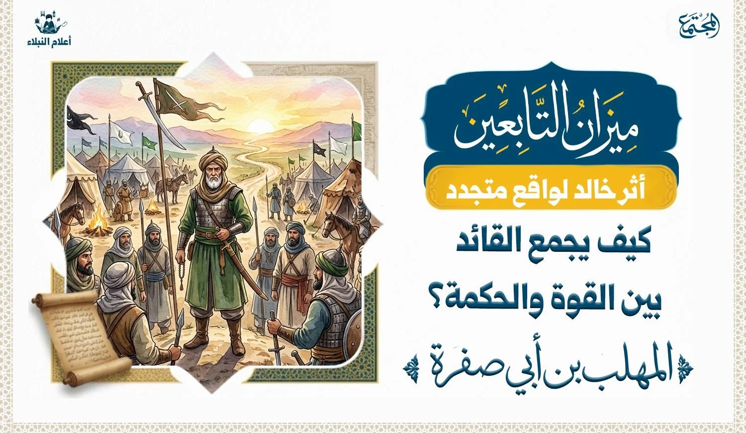 تكوين تاريخي رمزي يجمع بين المخطوط والسيف، للتعبير عن العلاقة بين المعرفة والقوة المنضبطة بالأخلاق.