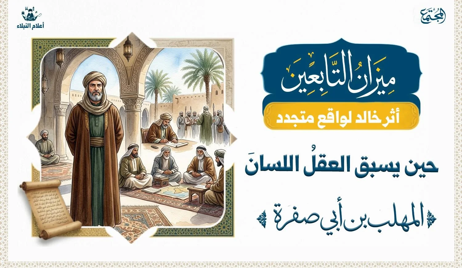صورة تعبيرية عن التمهل قبل الكلام والقرار، وليست تصويرًا لشخصية المهلب بن أبي صفرة.