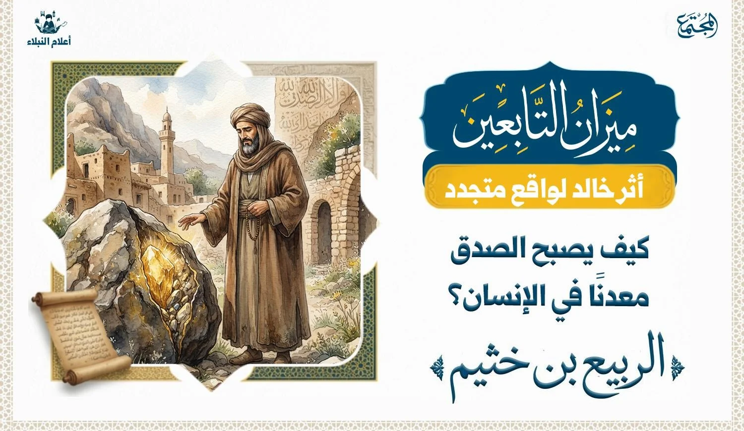 الربيع بن خثيم.. كيف يصبح الصدق معدناً في الإنسان؟
