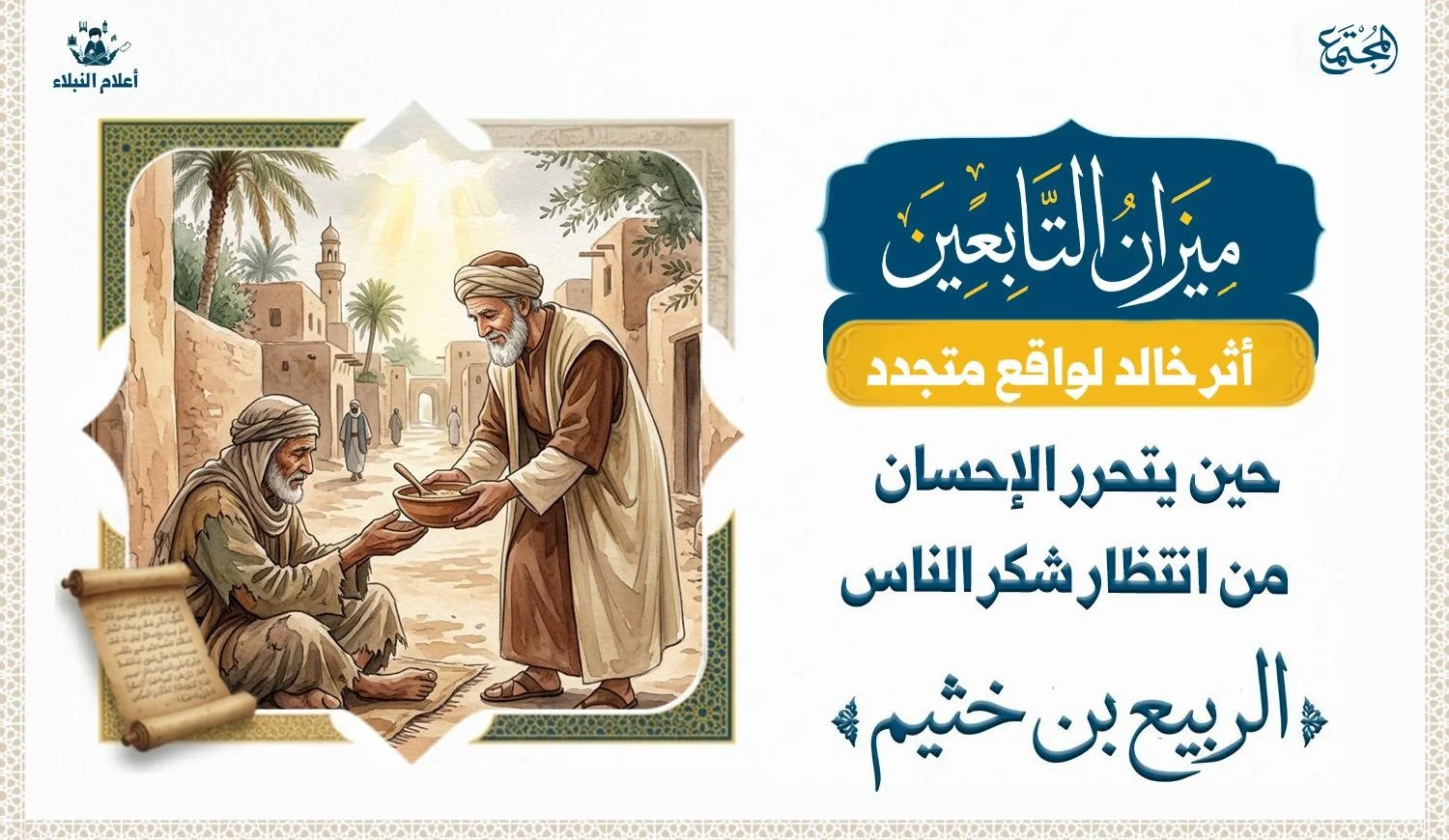 مشهد تعبيري يعكس معنى العطاء الخالص؛ رجل يقدم الطعام لمحتاج في أجواء تاريخية مستوحاة من عصر التابعين.