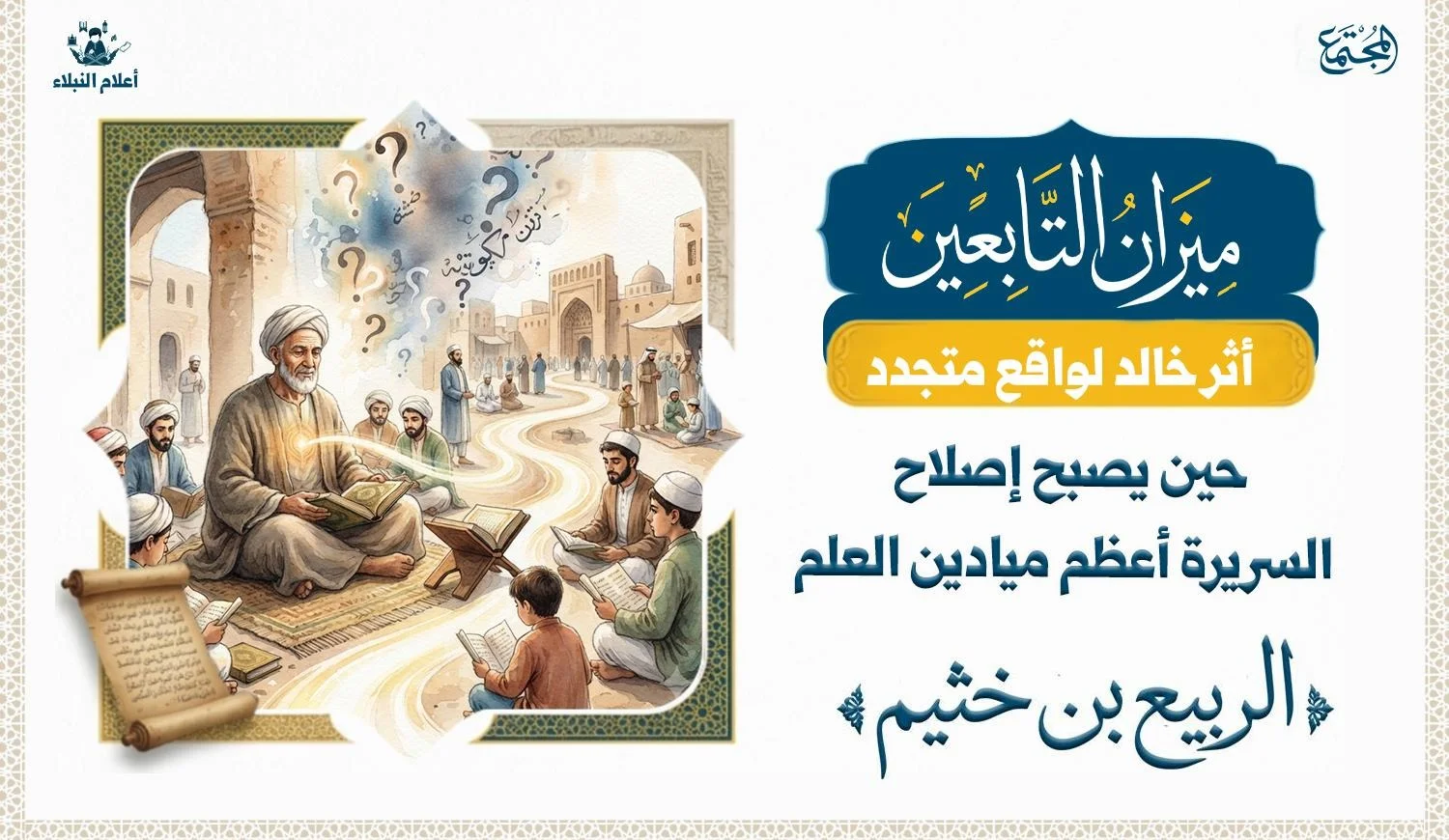 الربيع بن خثيم.. حين يصبح إصلاح السريرة أعظم ميادين العلم