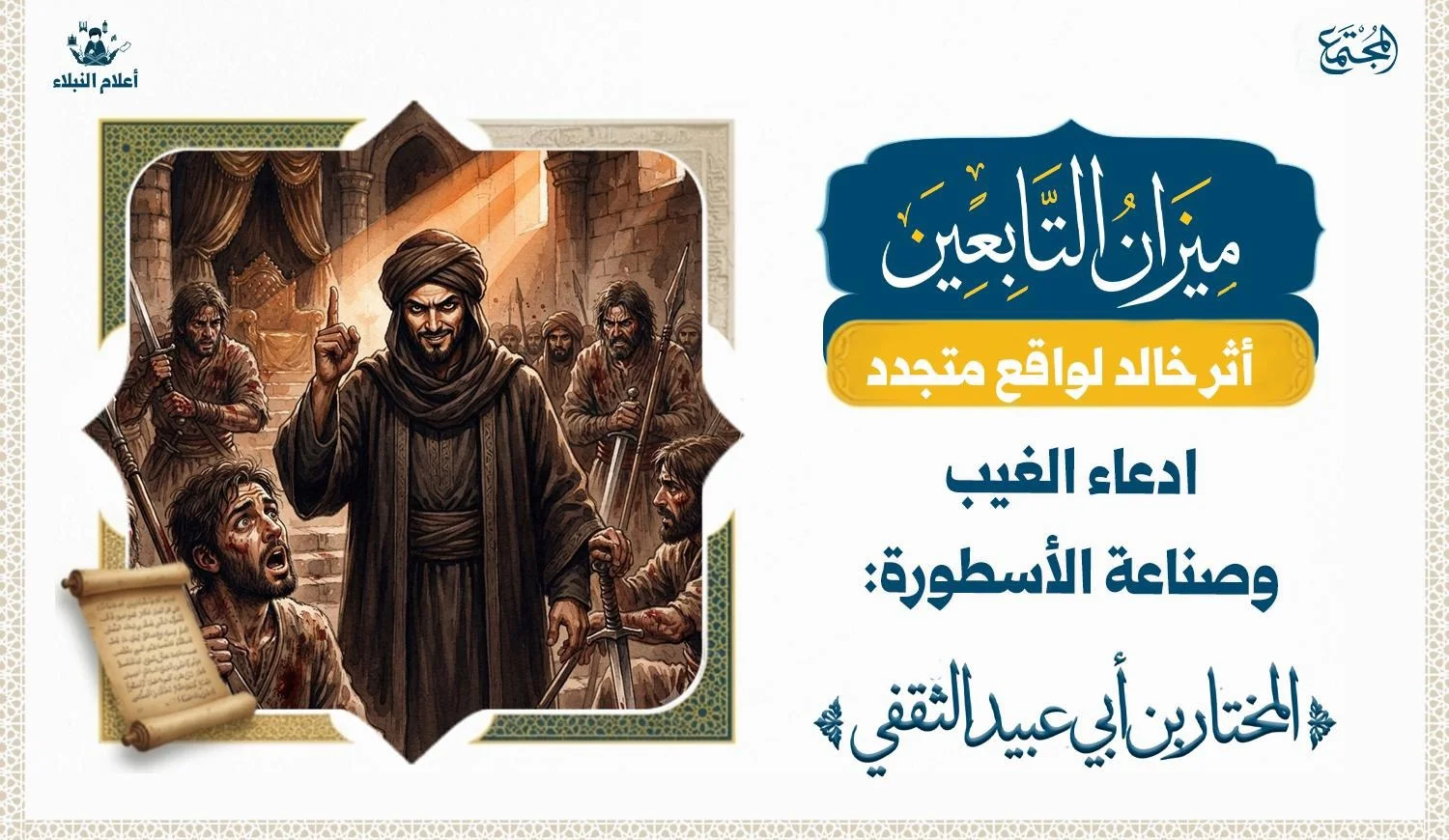 صورة تعبيرية عن الكذاب المختار الثقفي وادعاءه الغيب