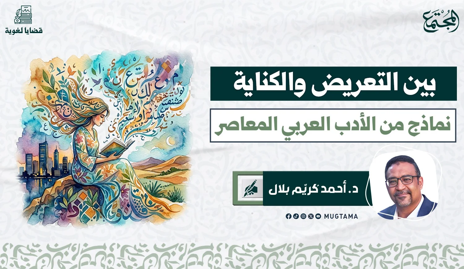 بين التعريض والكناية.. نماذج من الأدب العربي المعاصر
