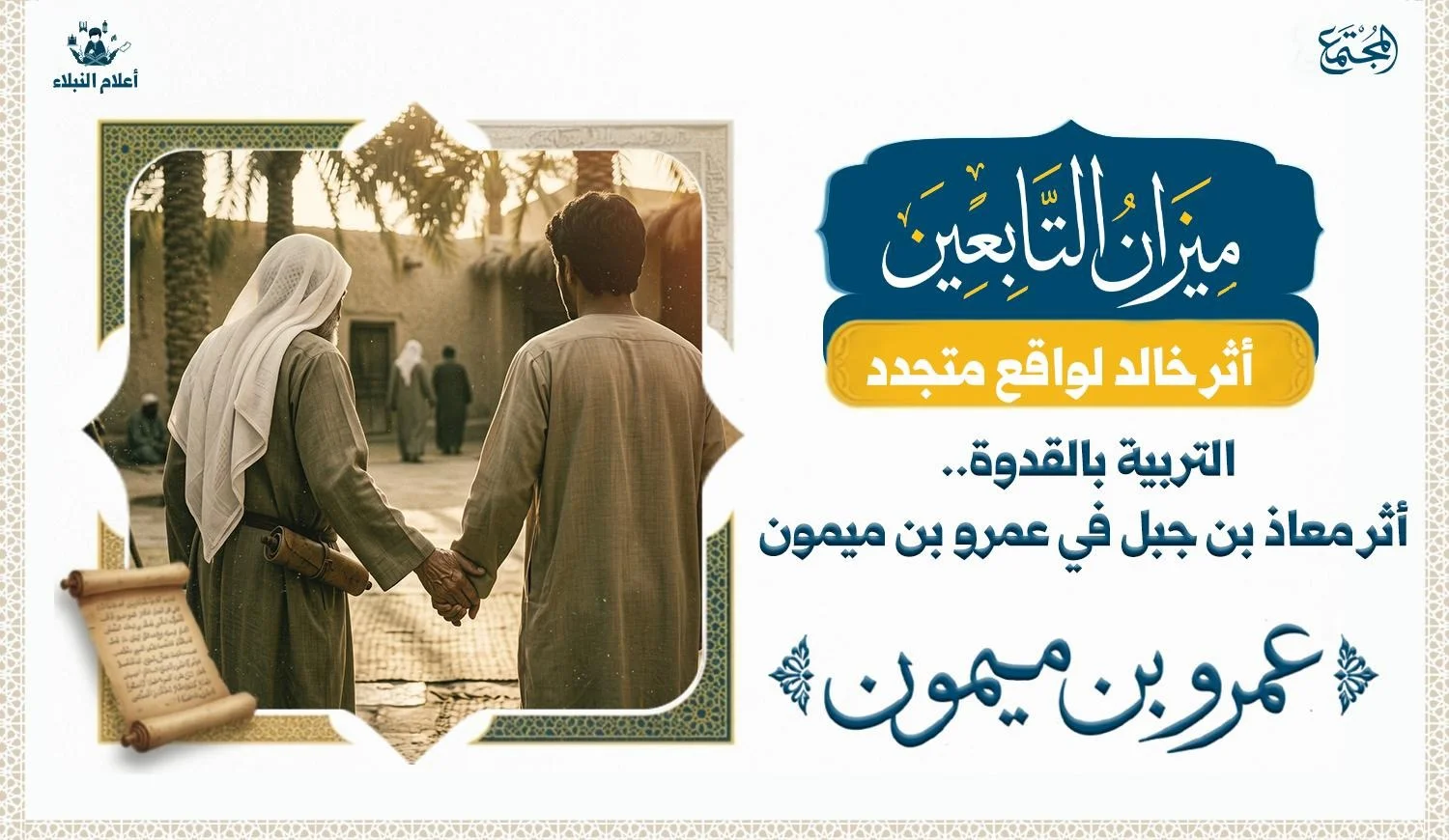 التربية بالقدوة.. أثر معاذ بن جبل في عمرو بن ميمون