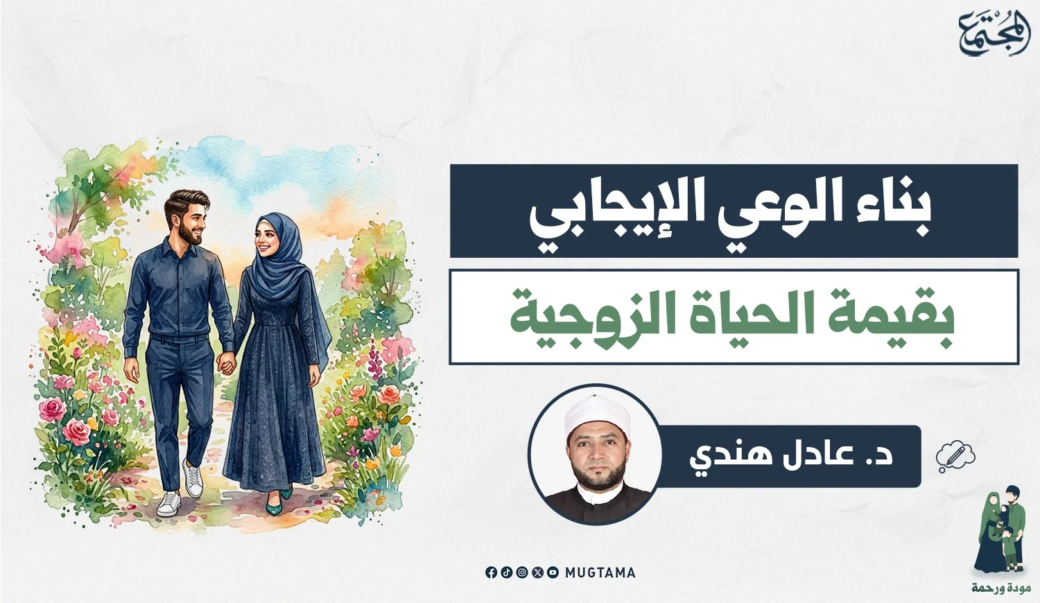 بناء الوعي الإيجابي بقيمة الحياة الزوجية