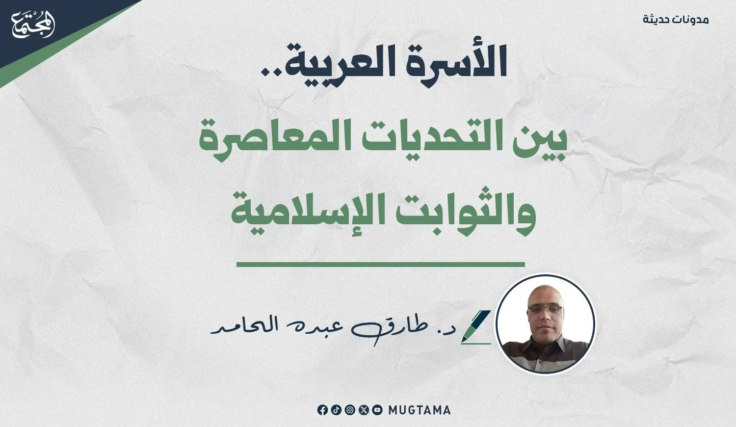 تصميم جرافيكي يحمل عنوان مقال «الأسرة العربية.. بين التحديات المعاصرة والثوابت الإسلامية»