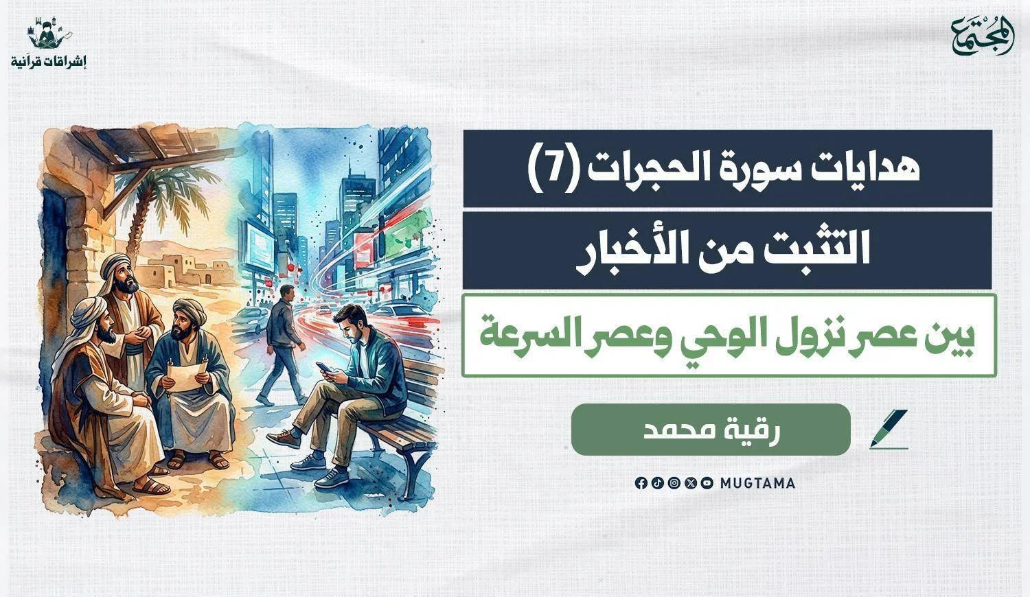 التثبت من الأخبار.. بين عصر نزول الوحي وعصر السرعة