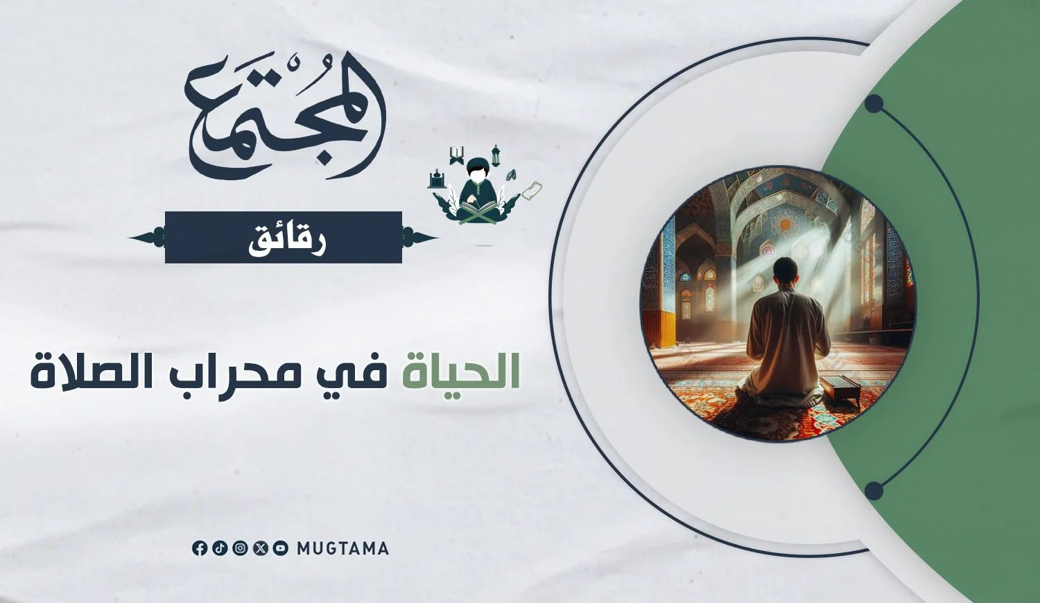 الحياة في محراب الصلاة