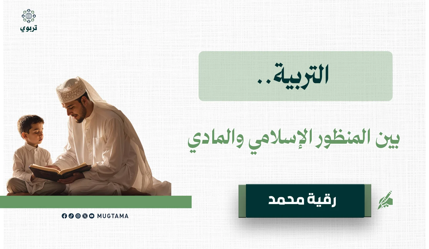 التربية.. بين المنظور الإسلامي والمادي