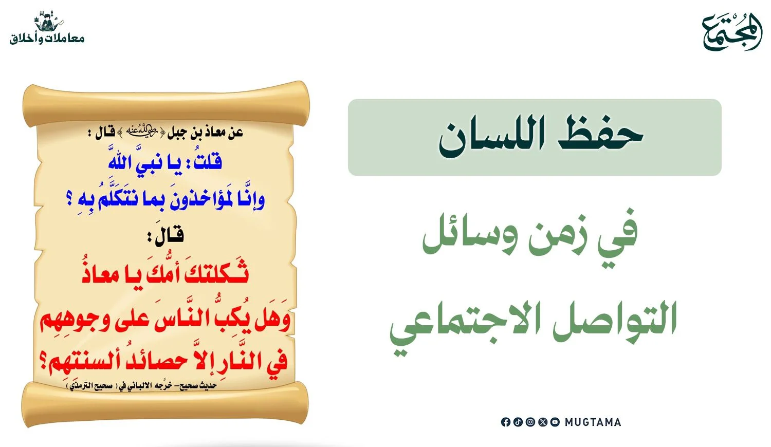 حفظ اللسان في زمن وسائل التواصل الاجتماعي