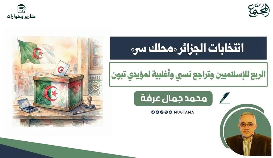 انتخابات الجزائر «محلك سر».. الربع للإسلاميين وتراجع نسبي وأغلبية لمؤيدي تبون