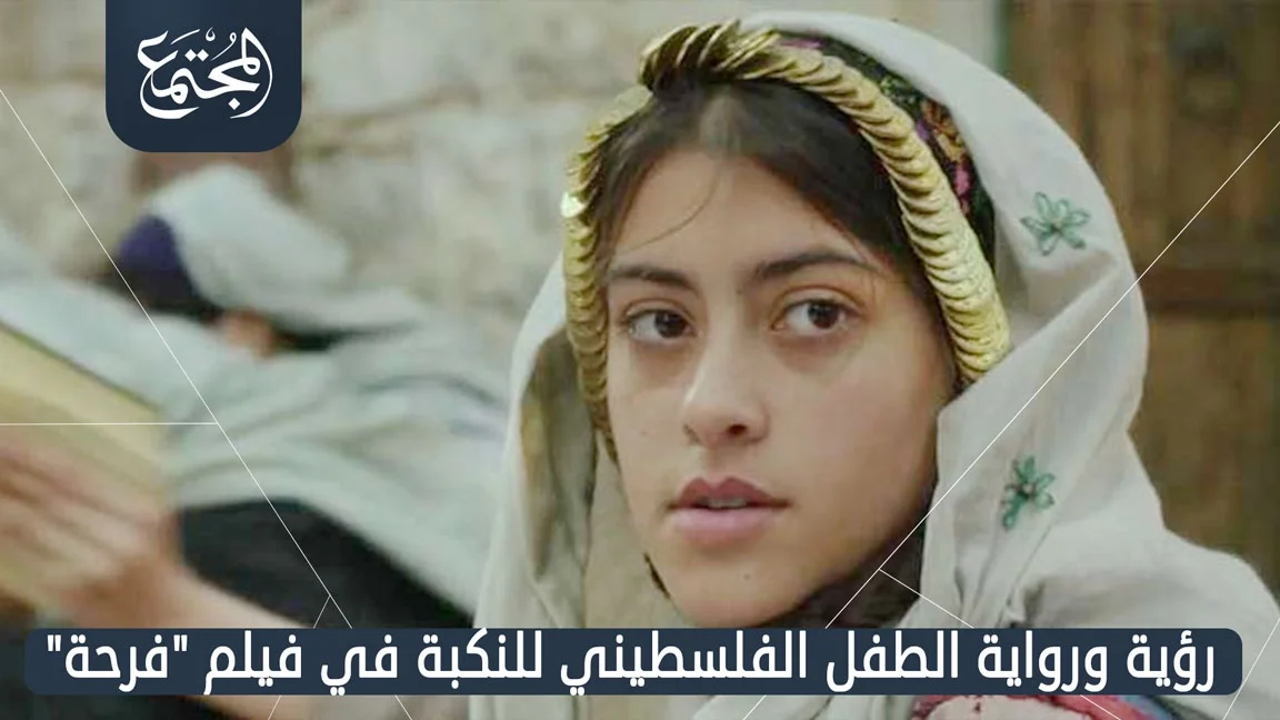 رؤية ورواية الطفل الفلسطيني للنكبة في فيلم "فرحة"