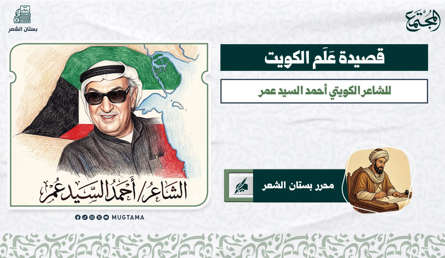قصيدة عَلَم الكويت.. للشاعر الكويتي أحمد السيد عمر