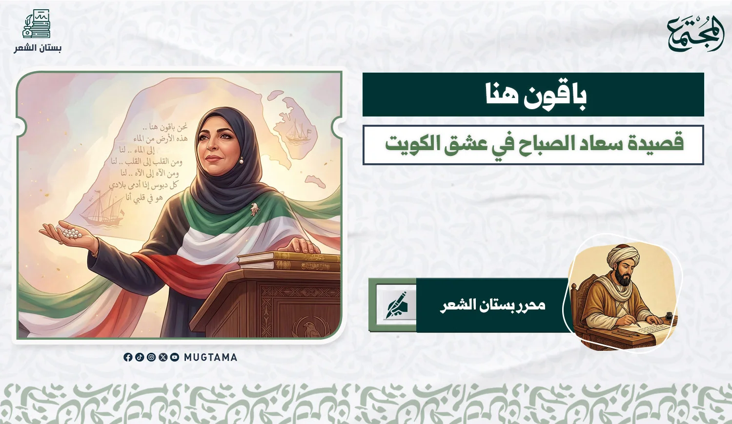باقون هنا .. شعر سعاد الصباح