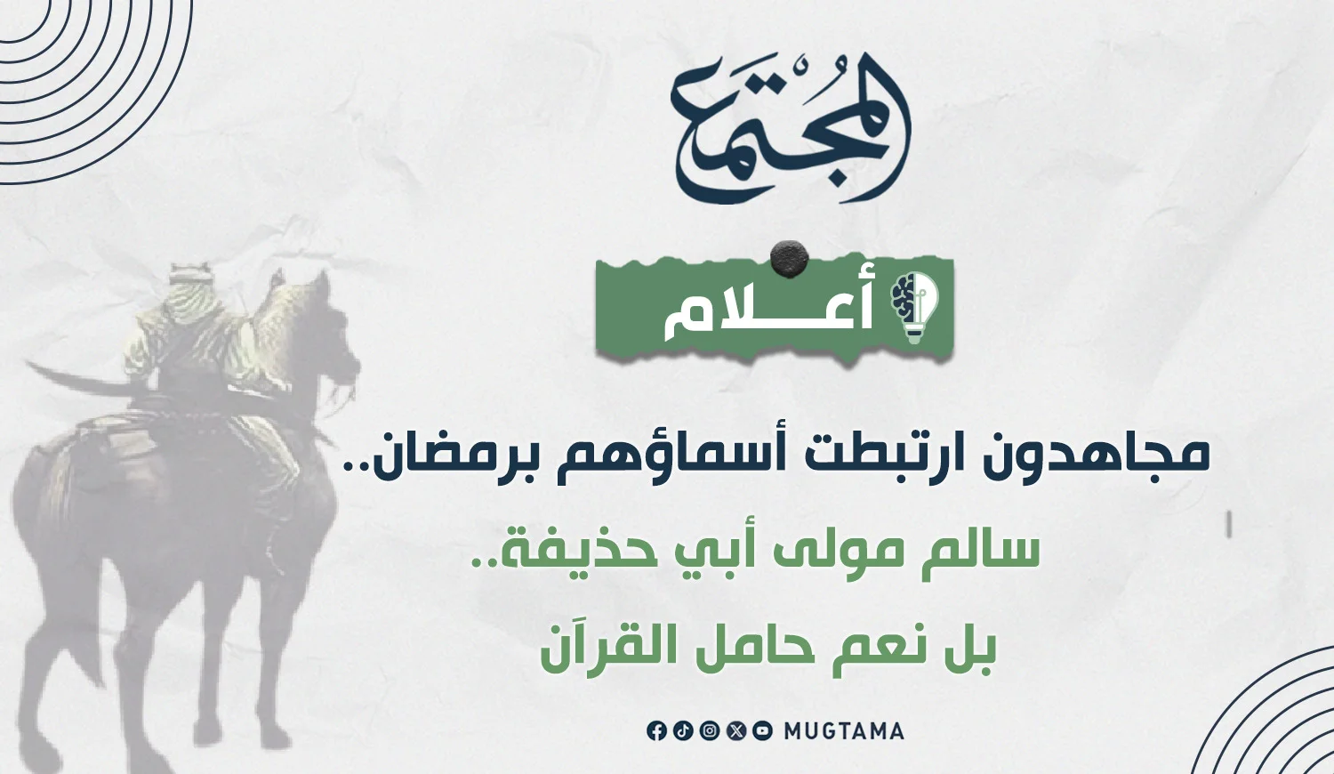 سالم مولى أبي حذيفة نِعْم حامل القرآن