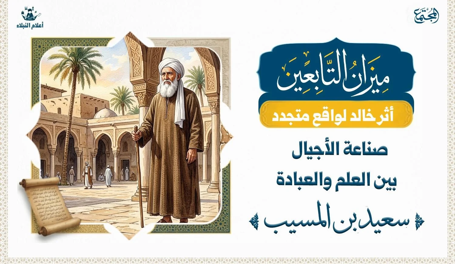 عالم جليل يمثل سعيد بن المسيب بثياب تراثية بسيطة وعمامة بيضاء ولحية بيضاء مهيبة، يقف بثبات ووقار في فناء المسجد النبوي بالمدينة المنورة.