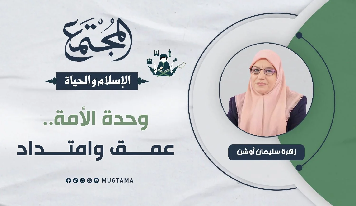 وحدة الأمة.. عمق وامتداد