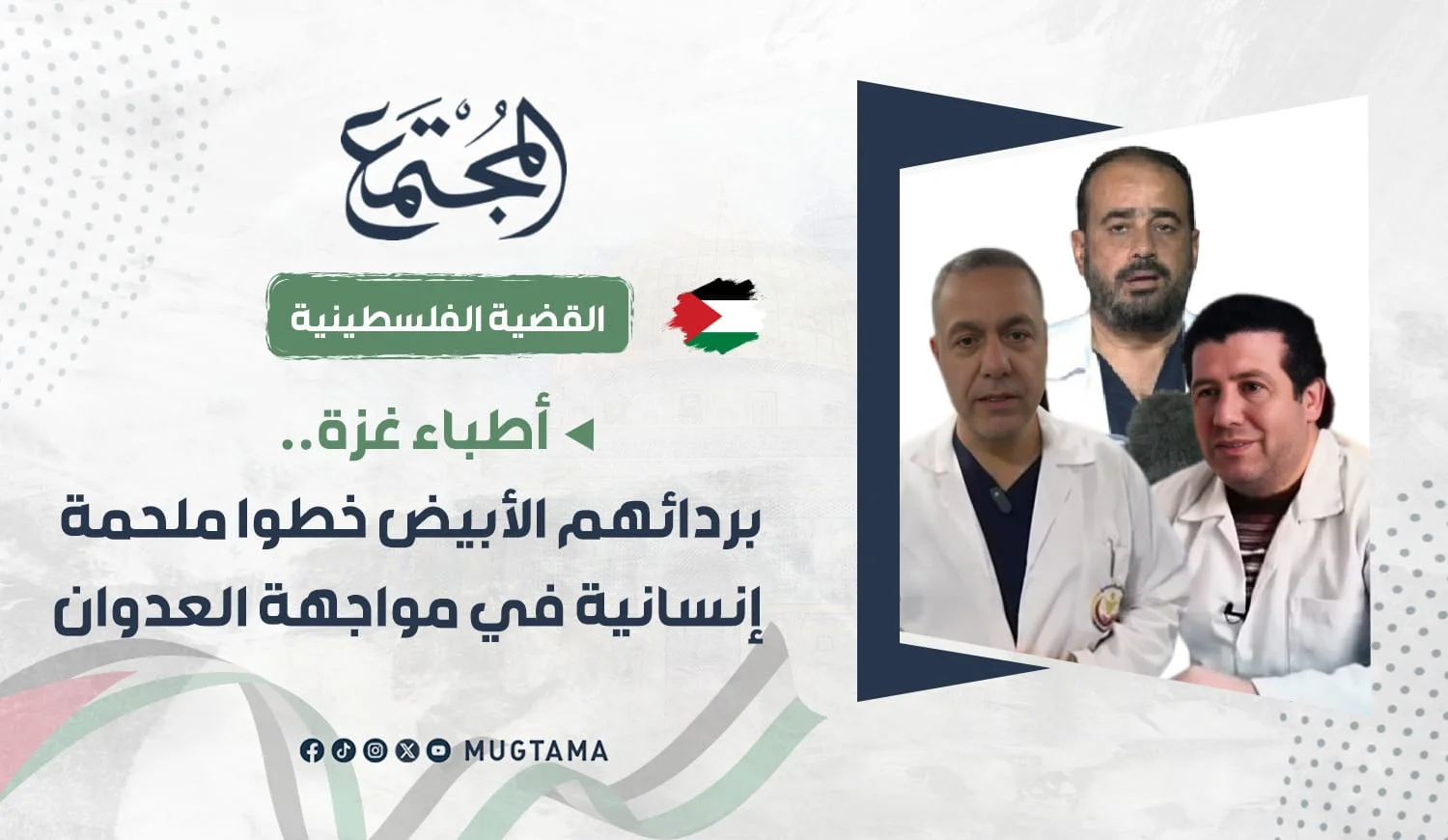 أطباء غزة.. بردائهم الأبيض خطوا ملحمة إنسانية في مواجهة العدوان