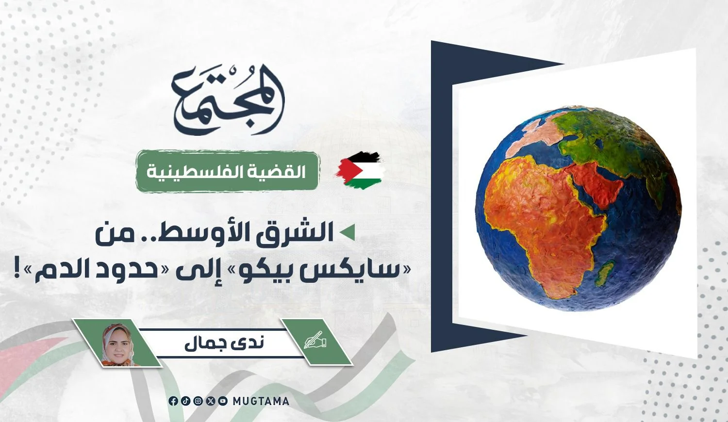 الشرق الأوسط.. من «سايكس بيكو» إلى «حدود الدم»!