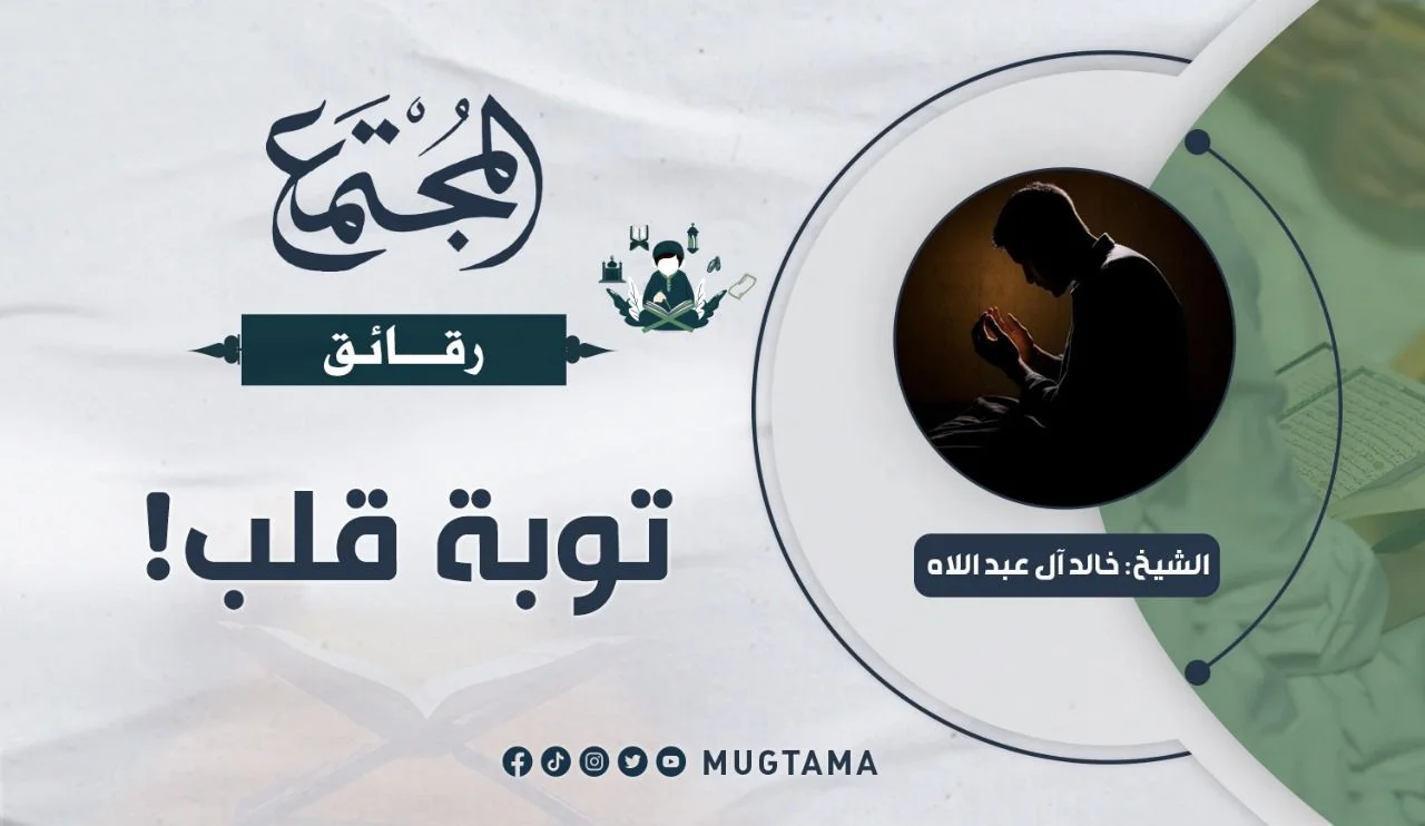 توبة قلب!