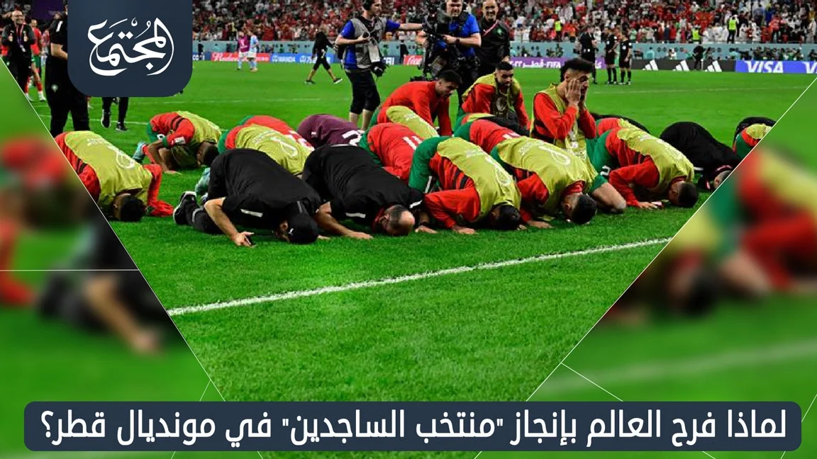 لماذا فرح العالم بإنجاز "منتخب الساجدين" في مونديال قطر؟