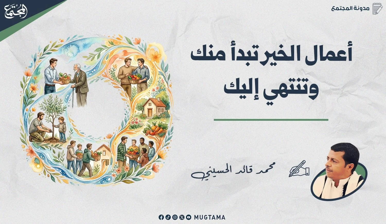 أعمال الخير تبدأ منك وتنتهي إليك