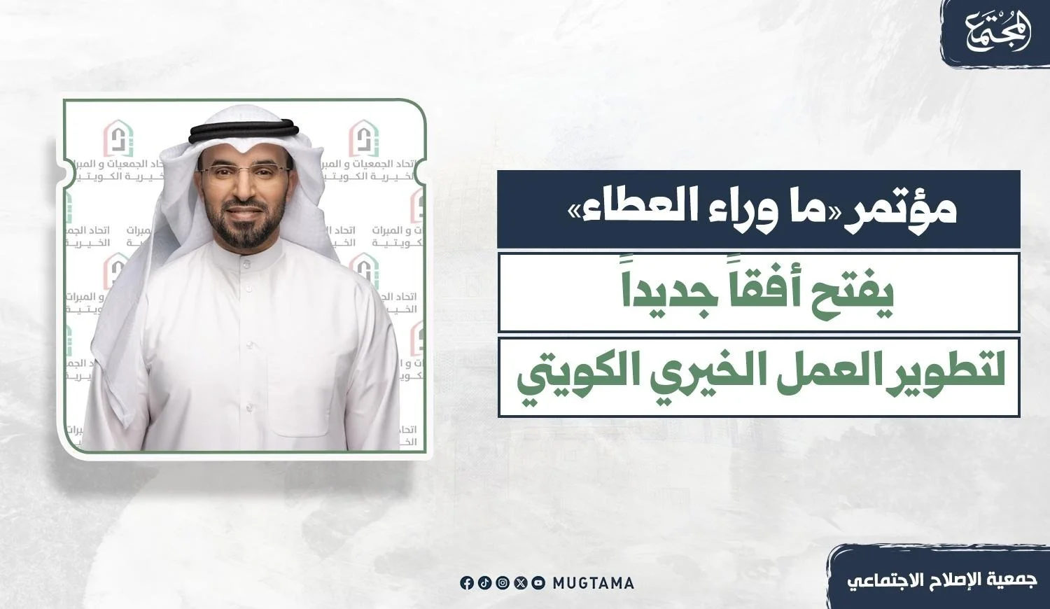 صورة سعد العتيبي أمام خلفية تحمل شعار اتحاد الجمعيات والمبرات الخيرية الكويتية