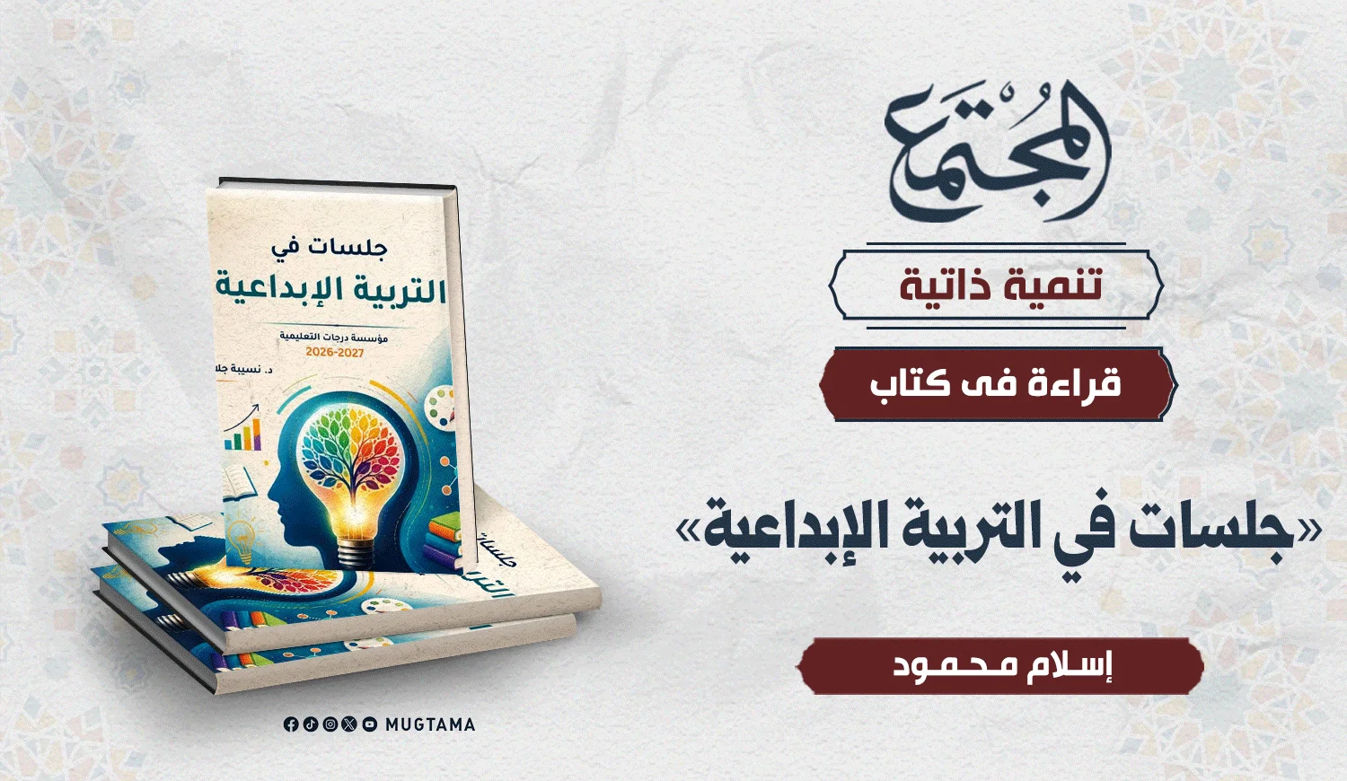 قراءة في كتاب «جلسات في التربية الإبداعية»