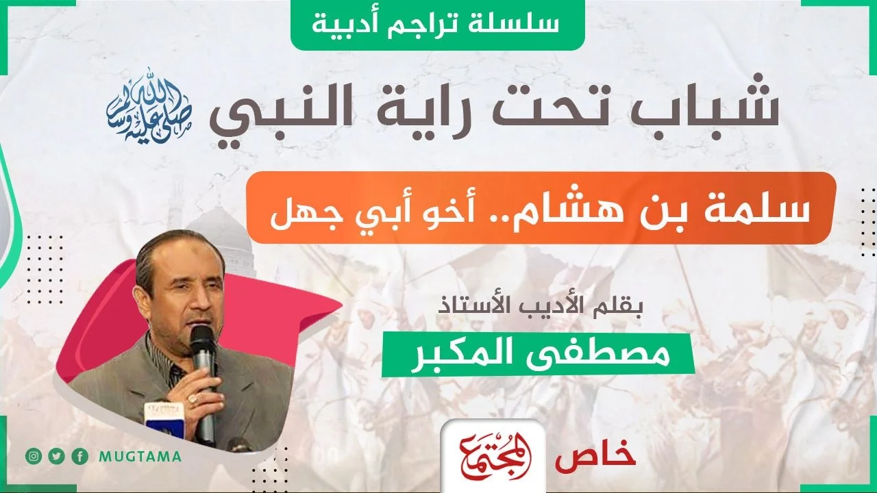 سلمة بن هشام.. أخو أبي جهل