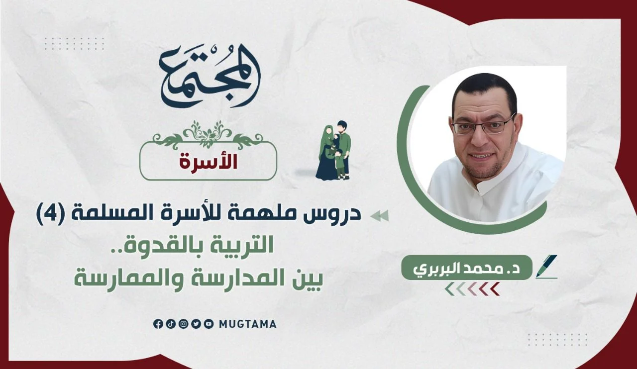 التربية بالقدوة.. بين المدارسة والممارسة