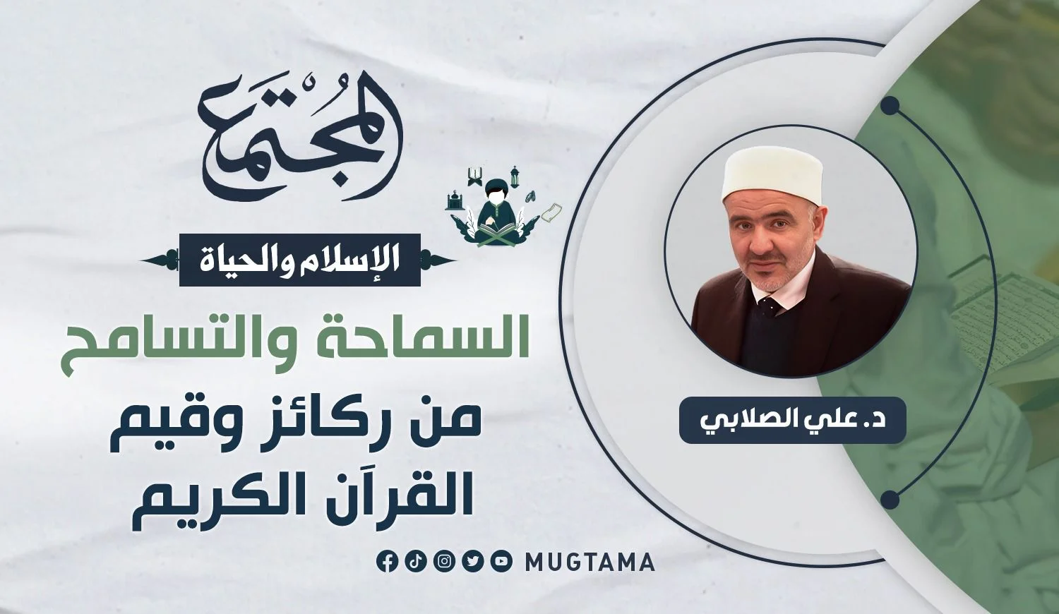 السماحة والتسامح من ركائز وقيم القرآن الكريم