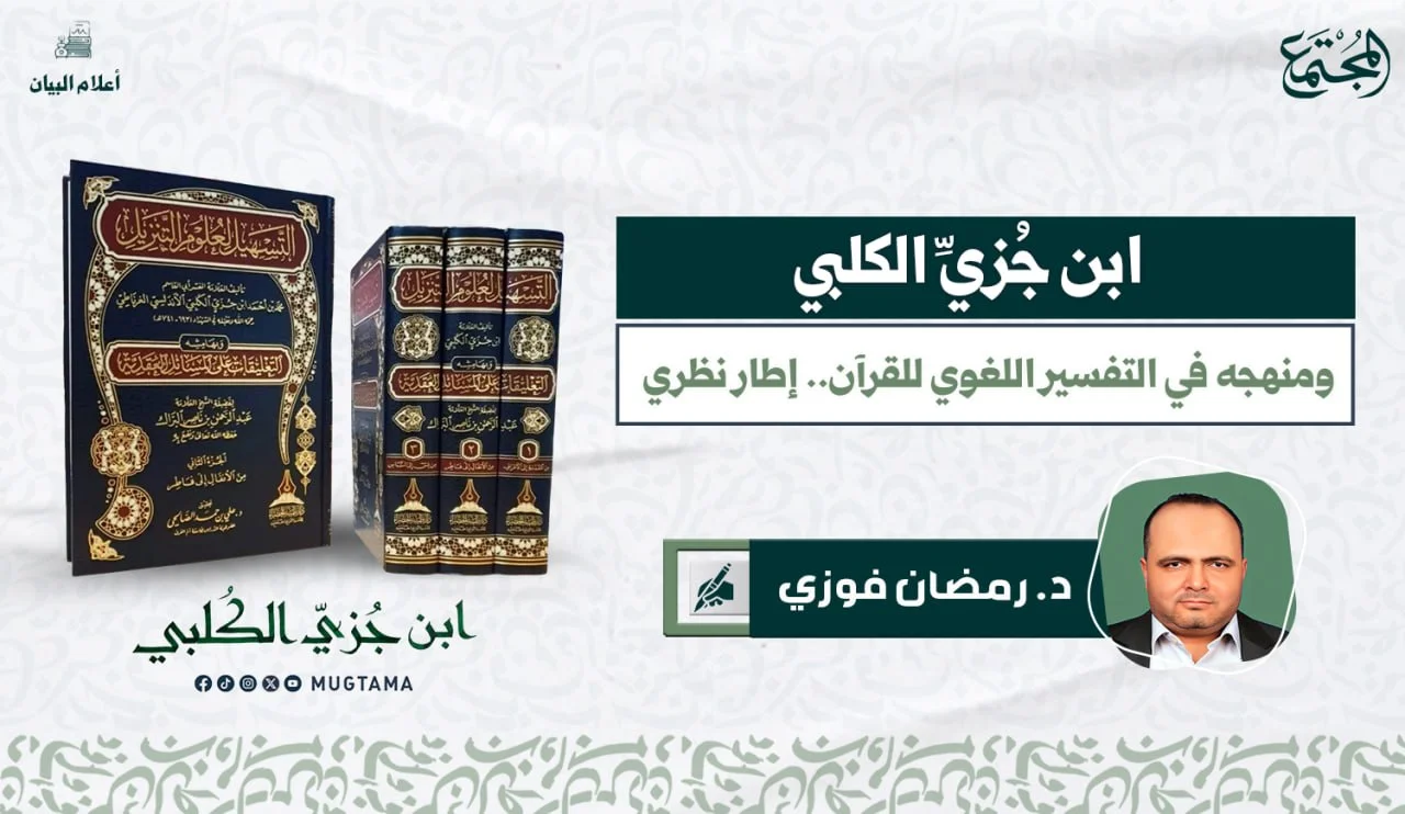 ابن جُزيِّ الكلبي ومنهجه في التفسير اللغوي للقرآن.. إطار نظري