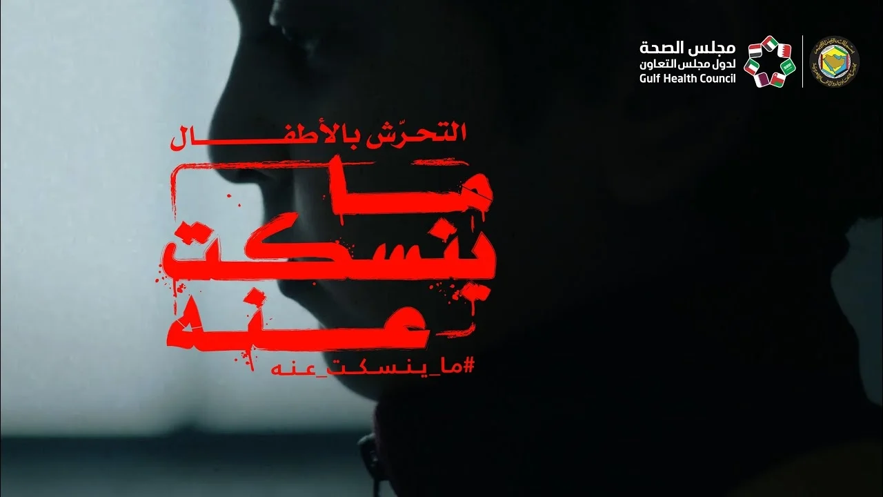 "ما ينسكت عنه".. حملة خليجية لتسليط الضوء على الابتزاز الإلكتروني للأطفال
