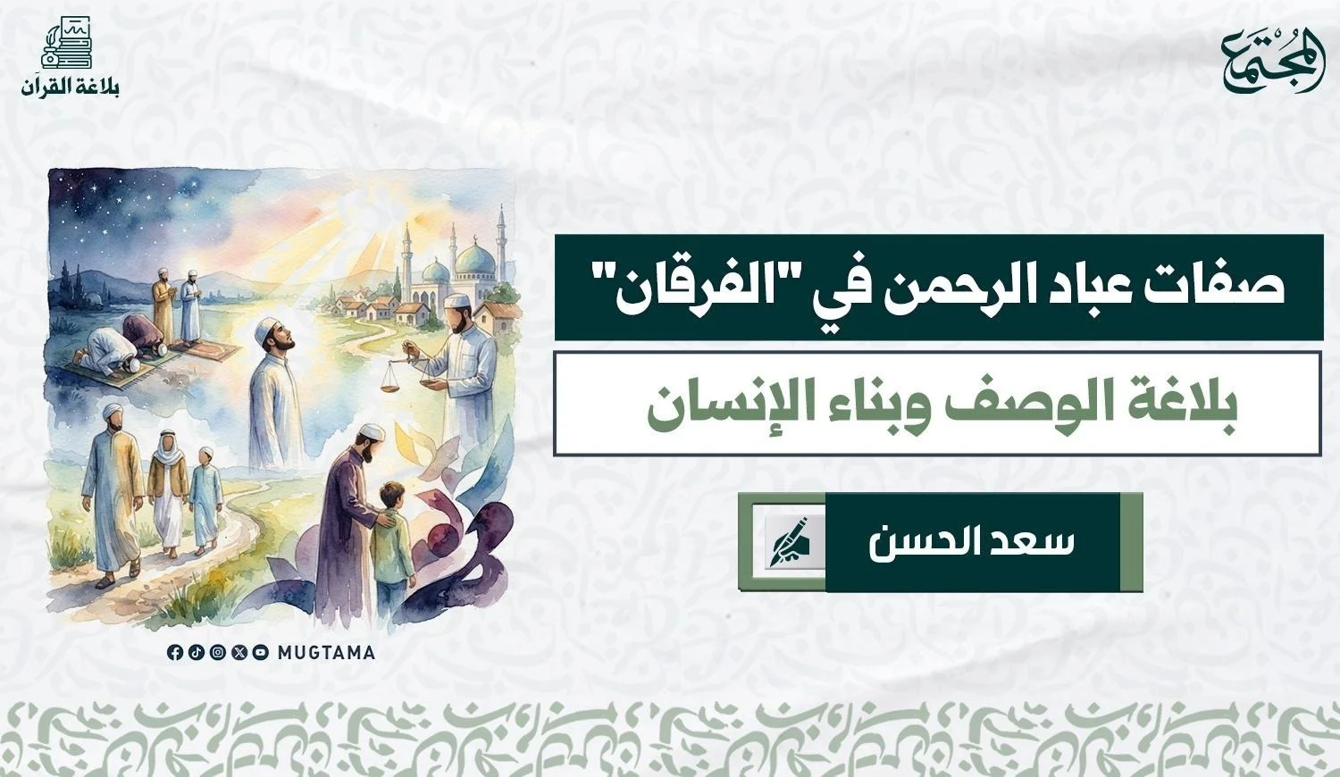 لوحة بها مجموعة من الأشخاص الذين يمثل كل منهم صفة من صفات عباد الرحمن الواردة في الآيات
