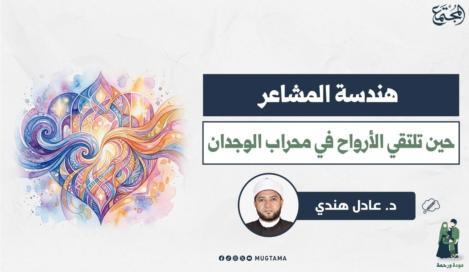 هندسة المشاعر.. حين تلتقي الأرواح في محراب الوجدان