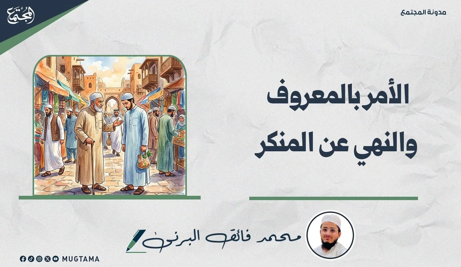 الأمر بالمعروف والنهي عن المنكر
