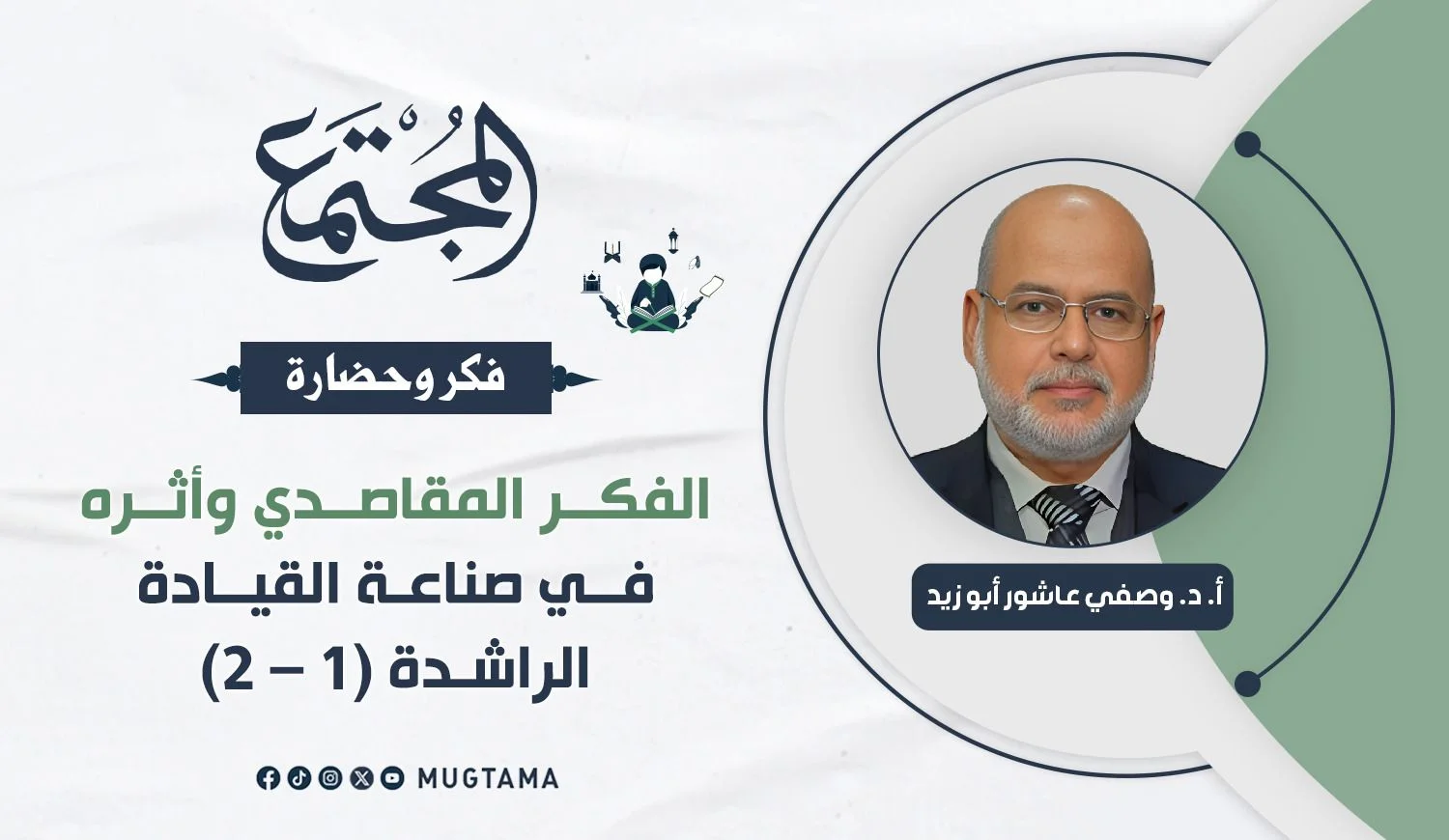 الفكر المقاصدي وأثره في صناعة القيادة الراشدة (1 - 2)‏