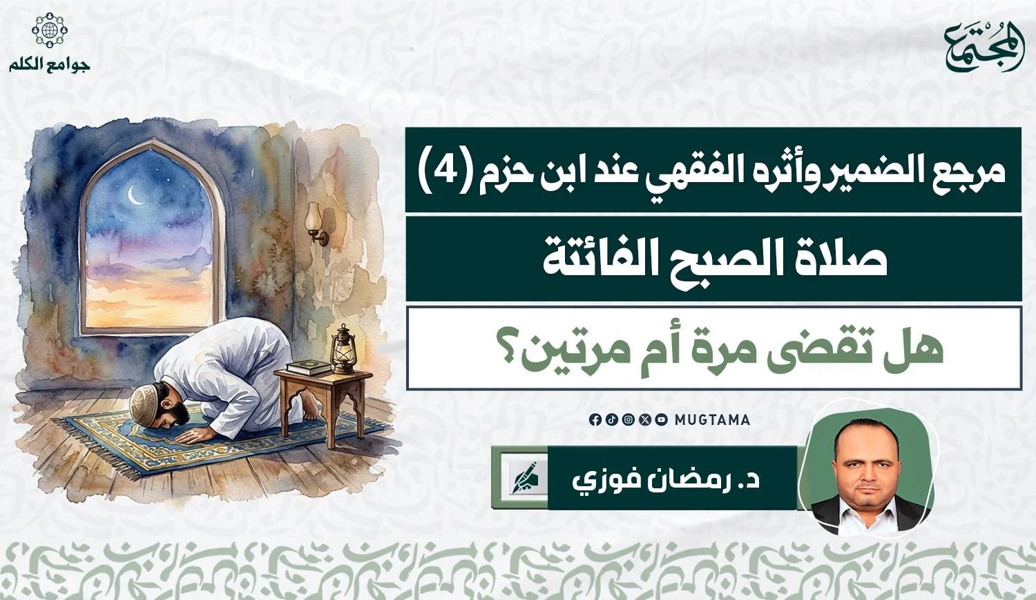 صورة تعبيرية لرجل يؤدي صلاة الصبح الفائتة وبجواره مصحف